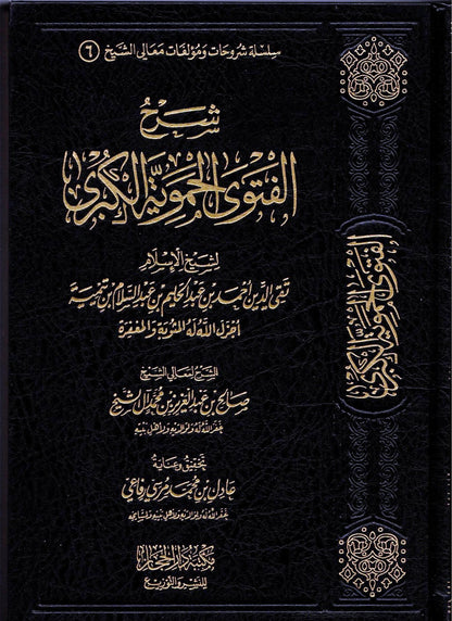 Explanation of the Major Fatawa Hamawiyyah شرح الفتوى الحموية الكبرى by Author:Taqi ud din Ahmed bin Abdul Haleem