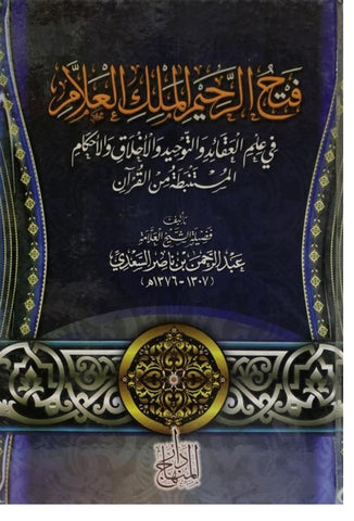 Fathh ur Raheem Al Malik ul Allam فَتحُ الّرَحِيمِ المَلِكِ العَلّامِ