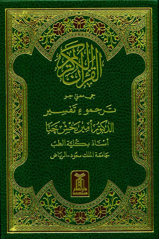 Noble Quran In Sindhi Language by Darussalam Research Devision