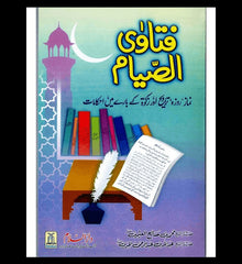 Fatawa As Sayam Urdu / فتاوی الصّیام اردو