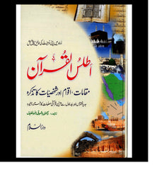 Atlas of the Quran : Urdu / اَطلسُ القُرآن اردو