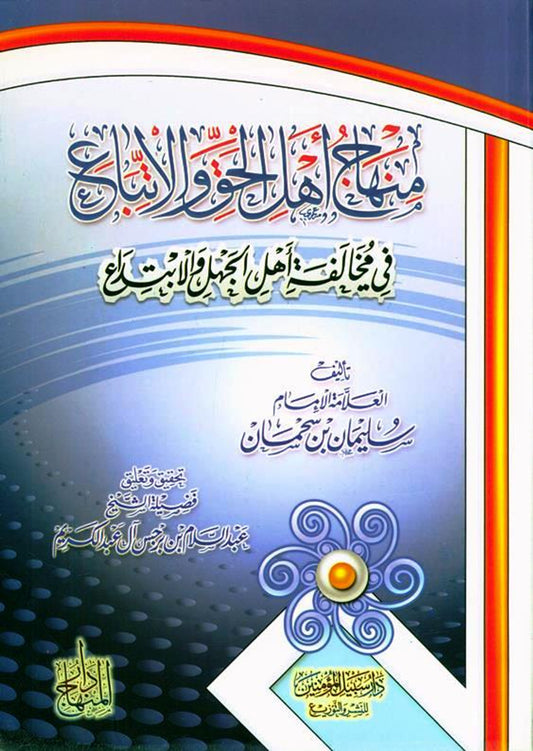 The platform of the people of truth and following it in its violation, the people of ignorance and innovation منهاج اهـل الحق والاتباع فى مخالفاته اهـل الجهل والابتداع