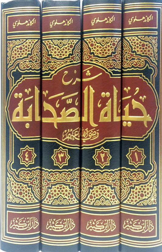 Shrah Hayat-Us-Sahaba 4 volumes set(Lives of The Sahaba) Arabic شرح حياة الصحابة