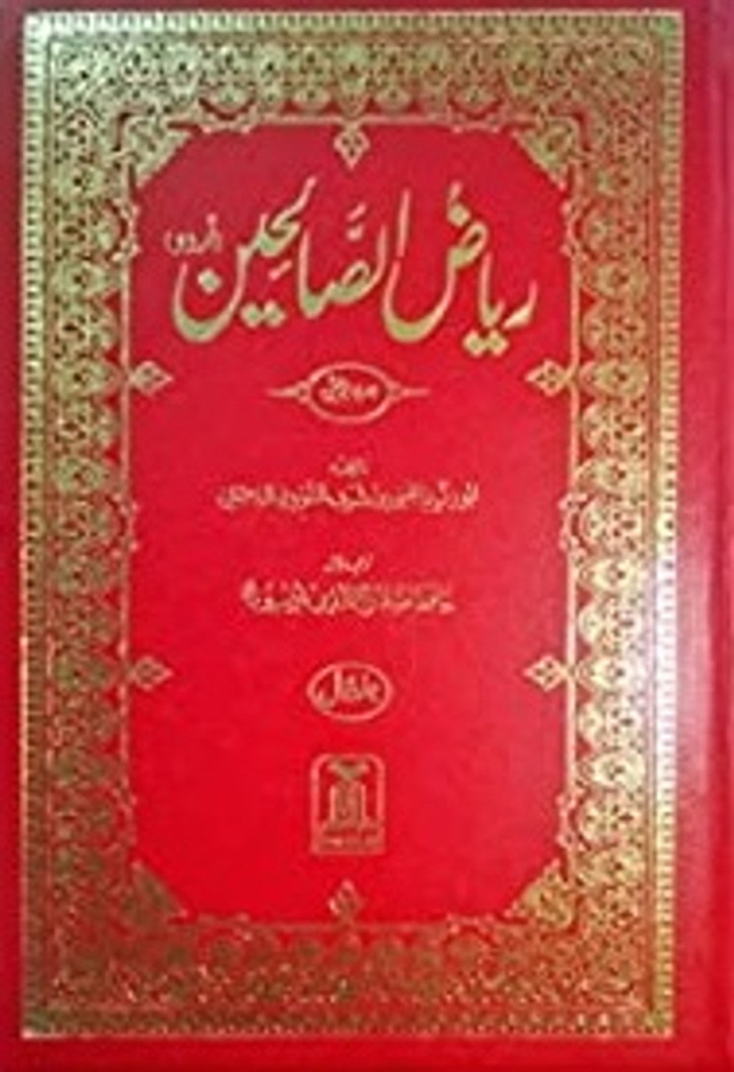 Riyad Us Saliheen 2 Volume Set : Urdu / ریاض الصالحِین اردو