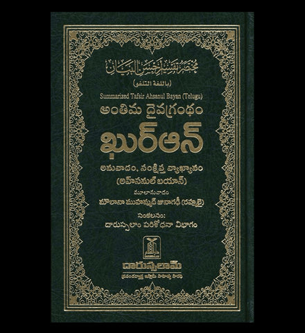 Noble Quran in Telugu Language