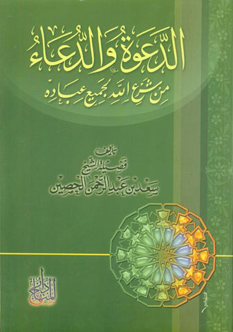 Disease And Its Cure الدعوة والدعاء