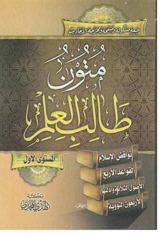 متون طالب العلم الاول