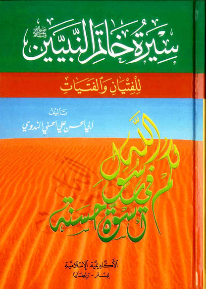 Sirat Khatim an-Nabiyin (Arabic)