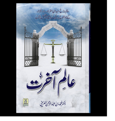 Alim-e-Aakhirat Urdu : عالِم آخرت