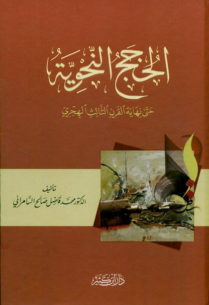 Grammar Hajj الحج النحوية by Dr Muhammad Fazil Saalih Samirai