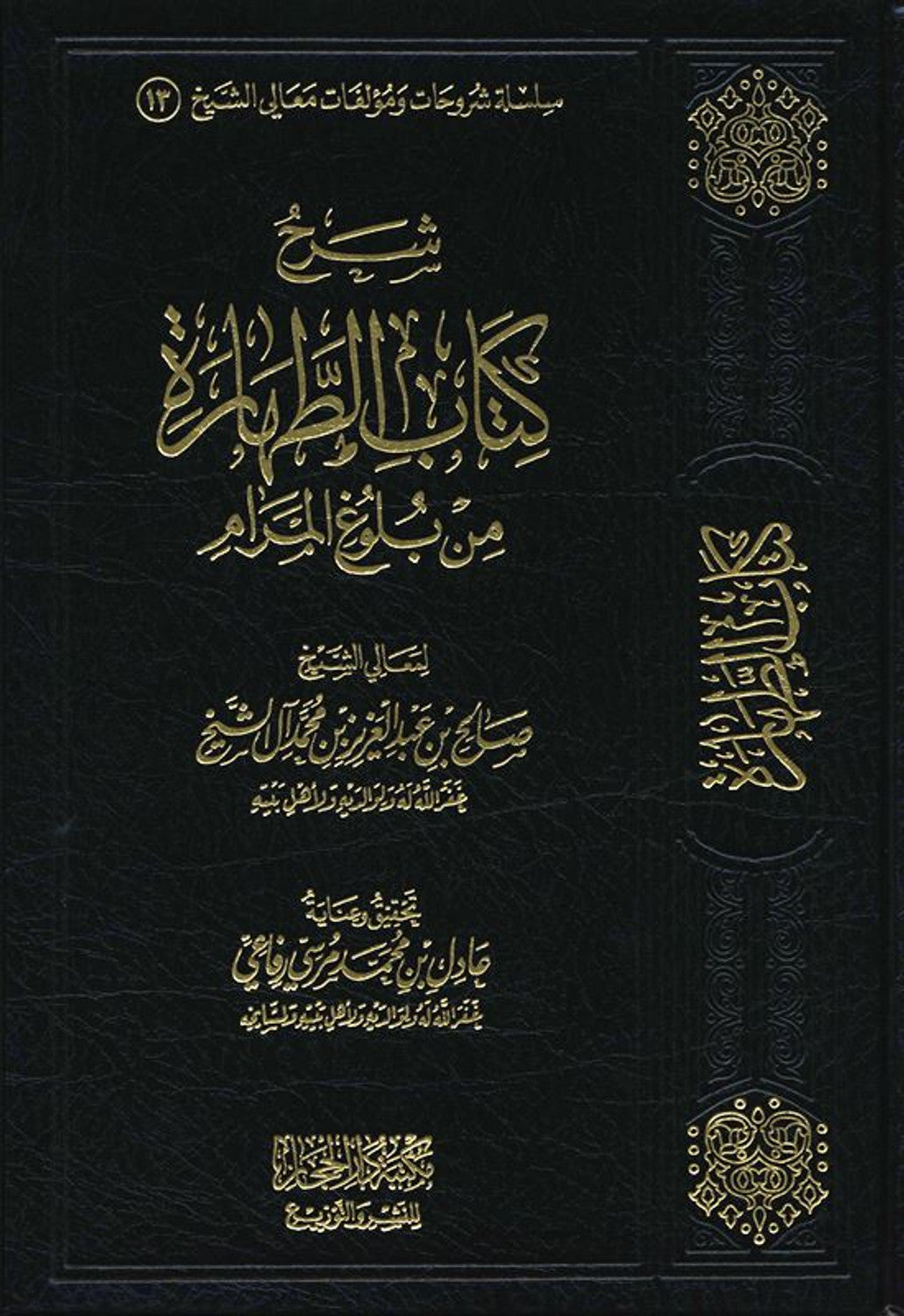 Sharh kitab att-harah min bulogh al-maram (شرح كتاب الطهارة من بلوغ المرام) by معالي الشيخ صالح بن عبدالعزيز بن محمد آل الشيخ