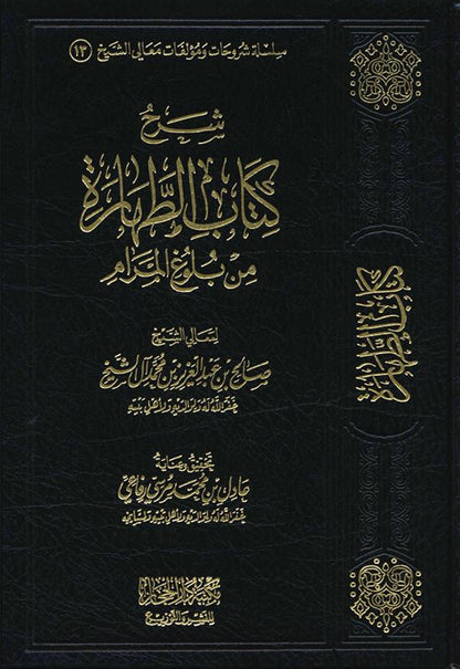 Sharh kitab att-harah min bulogh al-maram (شرح كتاب الطهارة من بلوغ المرام) by معالي الشيخ صالح بن عبدالعزيز بن محمد آل الشيخ