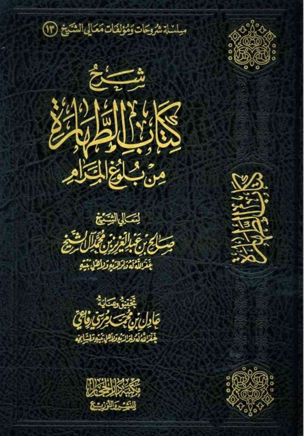 Sharh Kitaab Al-Tahaara Min Buloogh Al-Maraam by Author:Shaykh Saalih Bin Abdul-Aziz Bin Muhammad Aal Ash-Shaykh