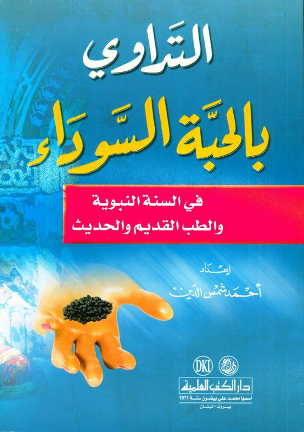 Medication with the Black Seed التَداوي با لحبَّة السَّوداء