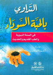 Medication with the Black Seed التَداوي با لحبَّة السَّوداء
