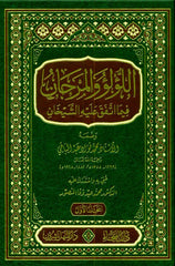 Lu'lu Wa-Al-Marjan Muslim / Bukhari اللوّلووَالمرجان فيما اتفق عليه الشيخان vol 1&2