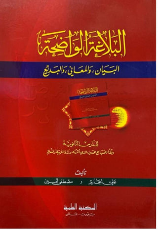 Al Balaghatul Wadiha اَلبَلاغَةُالوَاضِحَة :اَلبَياَن، وَالمَعَاني، وَالبَدِيع