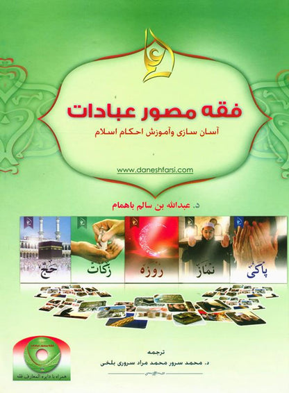 (Farsi) Illustrated jurisprudence of acts of worship with CD by Dr Abdullah Bahmmam