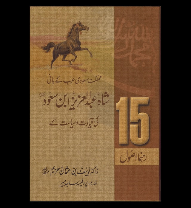 Shah Abdul Aziz Ibn Saud Ki Qiyadat O Siyasat Ke15 Rehnuma Usool : Urdu