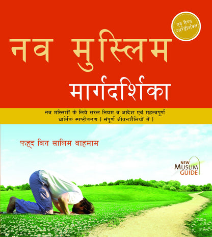 New Muslim Guideनव मुस्लिम मार्गदर्शिका (Hindi) by Fahd Salem Bahammam