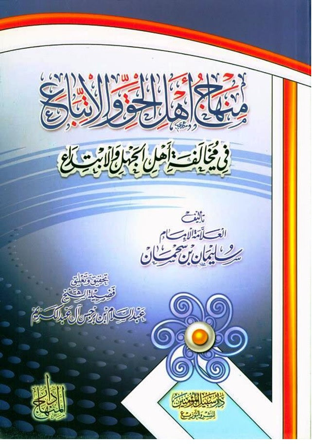 The platform of the people of truth and following it in its violation, the people of ignorance and innovation منهاج اهـل الحق والاتباع فى مخالفاته اهـل الجهل والابتداع