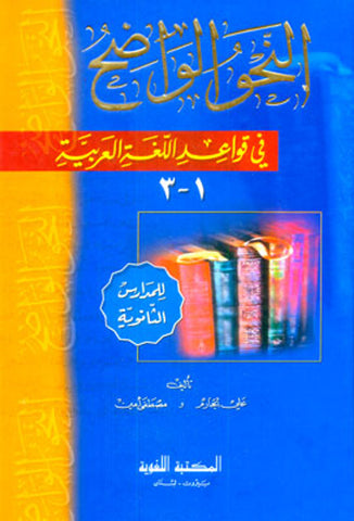 Clear Grammar for High School النحو الواضح