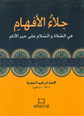 Jala'i al-Afham fi Salat wasalam 'Ala Khayri al-Anam (اجلاءالأفهام)