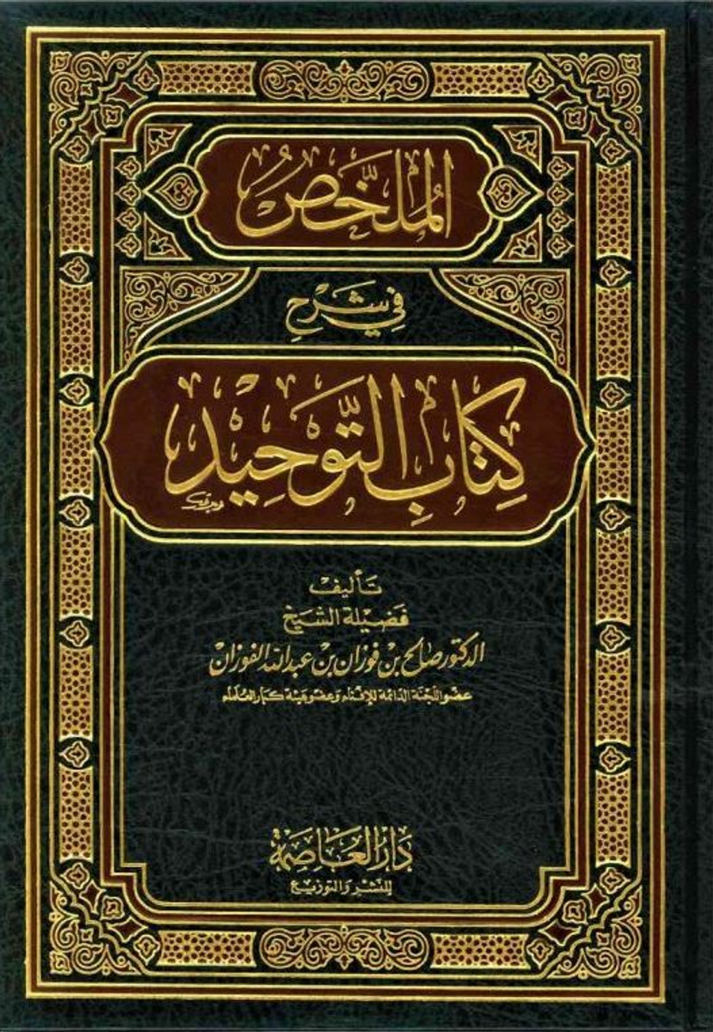 Mulakhas Fi Sharh Kitab At-Tawheed