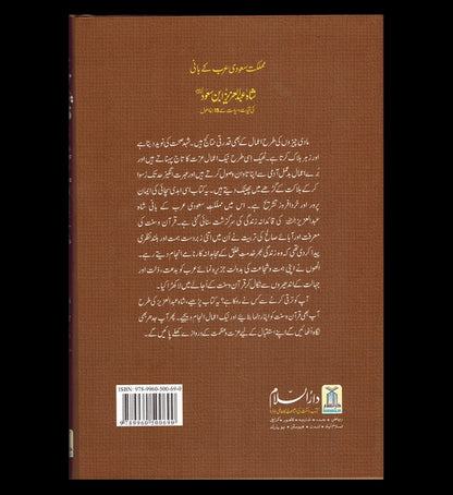 Shah Abdul Aziz Ibn Saud Ki Qiyadat O Siyasat Ke15 Rehnuma Usool : Urdu