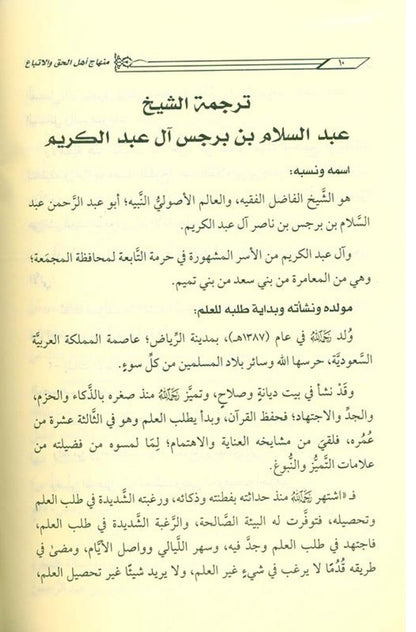 The platform of the people of truth and following it in its violation, the people of ignorance and innovation منهاج اهـل الحق والاتباع فى مخالفاته اهـل الجهل والابتداع