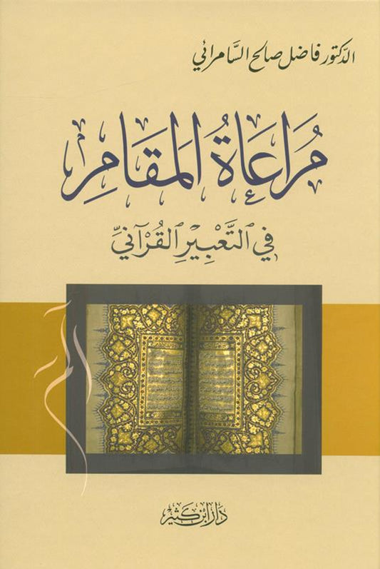 Taking into account the position in the Qur’anic expression مراعاةالمقام في التعبير القرآني