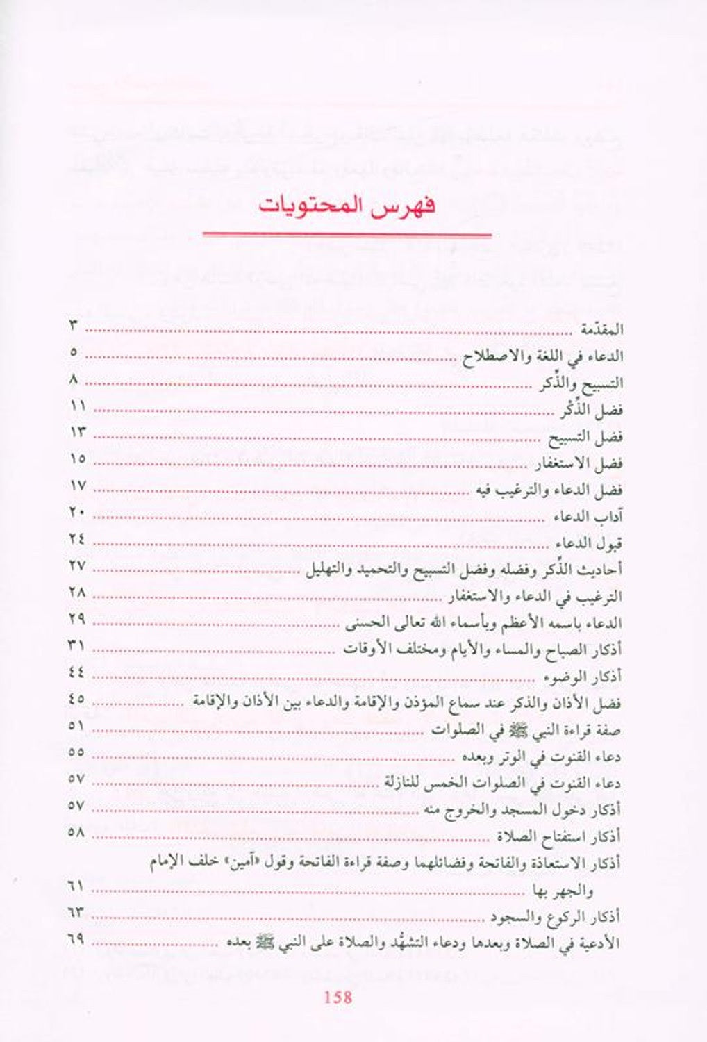 supplications and Invocations صحيح الادعية والاذكار