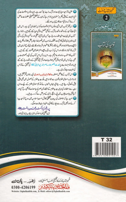 Tawheed ki Kitab : Urdu / توحید کی کتاب اردو