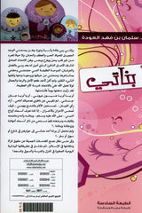 Arabic: My Daughters (Banati)