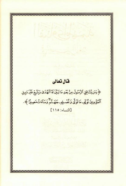 Important Fatwas in Enlightnening the Nations - الفَتَاوَى المُهمَّة في تبصير الأمة