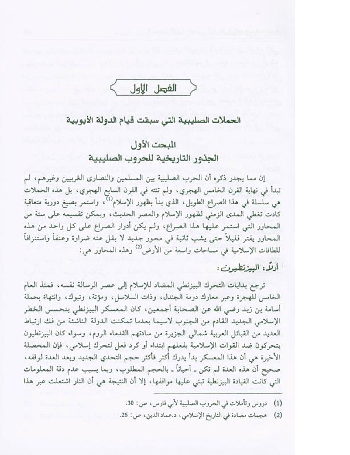 Salah ad-Deen al-Ayubi Arabic صلاح الدين الايوبي by Author:Dr. Ali M. Sallabi