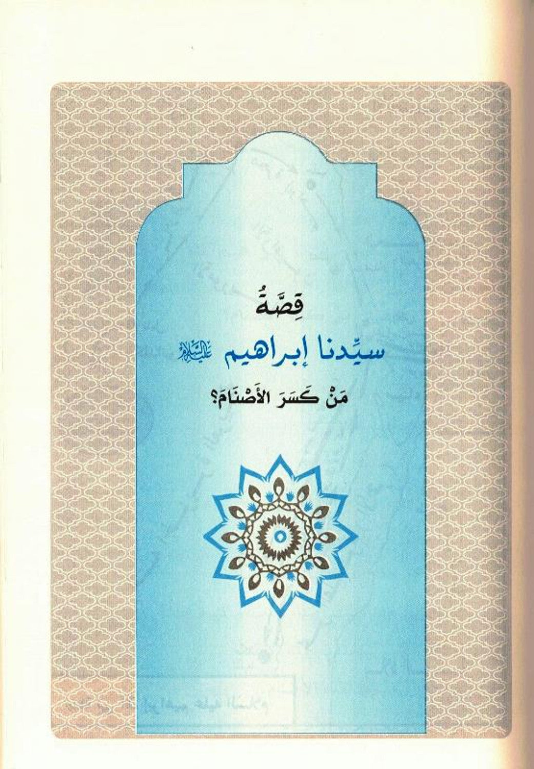 Stories of the Prophets for Kids Arabic Medium 15x21 H/C قصص النبيين للاطفال