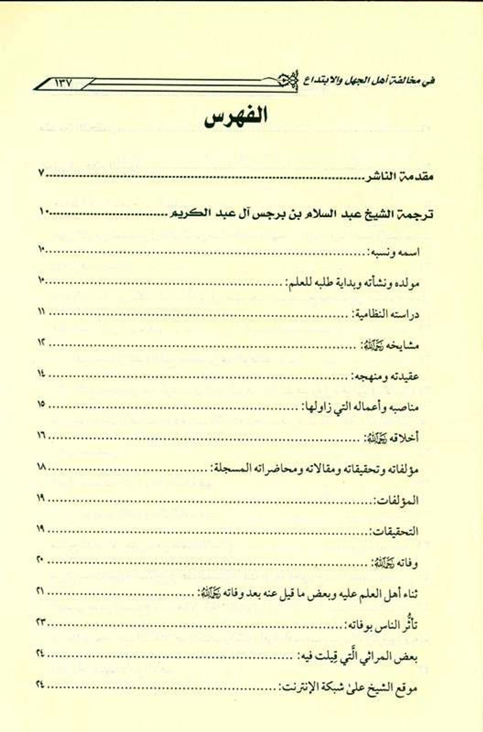 The platform of the people of truth and following it in its violation, the people of ignorance and innovation منهاج اهـل الحق والاتباع فى مخالفاته اهـل الجهل والابتداع