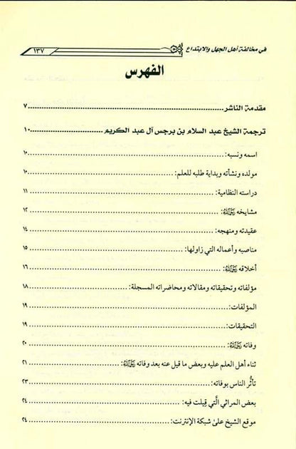 The platform of the people of truth and following it in its violation, the people of ignorance and innovation منهاج اهـل الحق والاتباع فى مخالفاته اهـل الجهل والابتداع