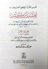 Tafsir Ibn Kathir Arabic 4 Volumes تفسیر القرآن العظیم للمعروف بہ تفسیر ابن کثیر