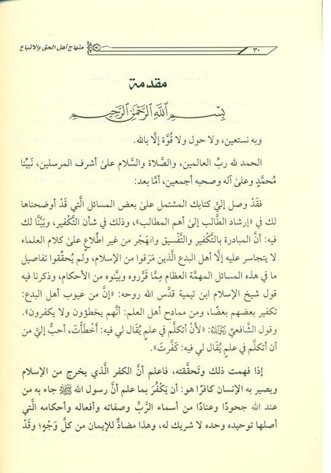 The platform of the people of truth and following it in its violation, the people of ignorance and innovation منهاج اهـل الحق والاتباع فى مخالفاته اهـل الجهل والابتداع