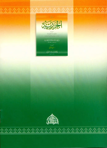 الجزريّة The Island