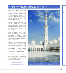 New Muslim Guide 새내기 무슬림을 위한 지침서 (Korean) by Fahd Salem Bahammam