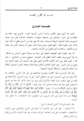 Menna Al-Moneim in the explanation of Sahih Muslim 4 Volumes منة المنعم في شرح صحيح مسلم