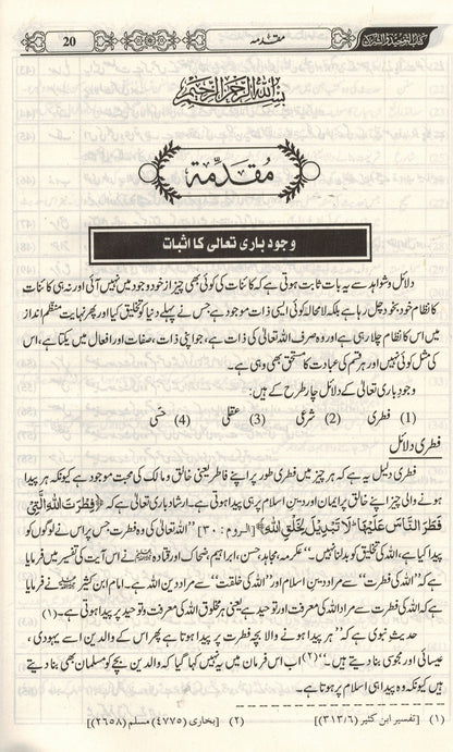 Tawheed ki Kitab : Urdu / توحید کی کتاب اردو