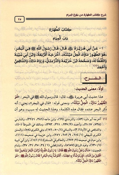 Sharh kitab att-harah min bulogh al-maram (شرح كتاب الطهارة من بلوغ المرام) by معالي الشيخ صالح بن عبدالعزيز بن محمد آل الشيخ