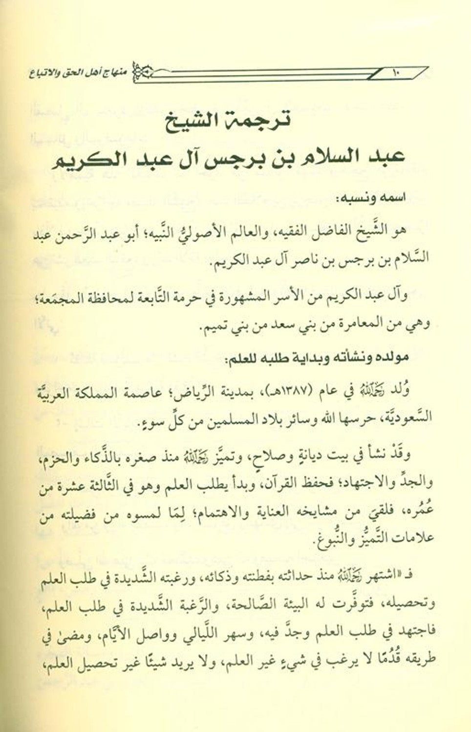 The platform of the people of truth and following it in its violation, the people of ignorance and innovation منهاج اهـل الحق والاتباع فى مخالفاته اهـل الجهل والابتداع