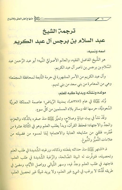 The platform of the people of truth and following it in its violation, the people of ignorance and innovation منهاج اهـل الحق والاتباع فى مخالفاته اهـل الجهل والابتداع