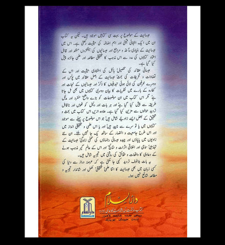 Esaiyat Tajziyah O Mutalea : Urdu / عِیسائیت تجزیه و مطالعہ اردو