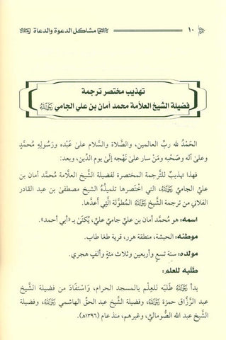 Problems of Dawah and Preachers in the Modern Era مشاكل الدعوةوالدعاةفي العصرالحديث